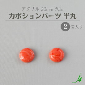 【 貼り付け カボション 半丸 パーツ 丸型 20mm （2ヶ）j4 】アクセサリーパーツ アクリル マーブル コーラル 穴無し 穴なし 接着 ハンドメイド 手芸 ピアス イヤリング ネックレス リング