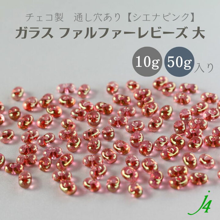 楽天市場】【ガラス ファルファーレビーズ 大 シエナピンク 10g小袋  