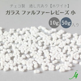 【ガラス ファルファーレビーズ 小 2×4mm ホワイト 10g小袋／50g大袋 j4】 チェコ チェコガラス 白 太白 通し穴 穴あり ハンドメイド 手作り パーツ 作家 業務用 アクセサリー ピアス イヤリング ネックレス リング