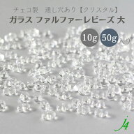 【ガラス ファルファーレビーズ 大 3.2x6.5mm クリスタル 10g小袋／50g大袋 j4】 ビーズ チェコ チェコガ…