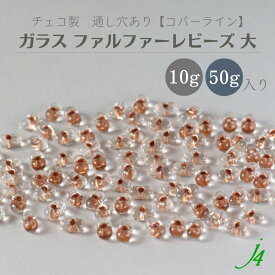 【ガラス ファルファーレビーズ 大 10g小袋／50g大袋 コパーラインj4】 チェコ チェコガラス クリア 透明 ピンク 銅 通し穴 穴あり ハンドメイド 手作り パーツ 作家 業務用 手芸 アクセサリー ピアス イヤリング ネックレス リング