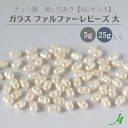 【ガラス ファルファーレ ビーズ パール NU キスカ 大 3.2x6.5mm（5g／25g）j4】 チェコ チェコガラス パール 通し穴 穴あり ハンドメイド 手作り 手芸 工作 パーツ 大袋 大入り 小粒アクセサリー ピアス イヤリング ネックレス