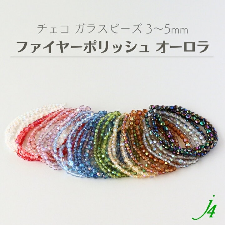 楽天市場】【 チェコガラス ファイヤーポリッシュ ビーズ AB オーロラ 