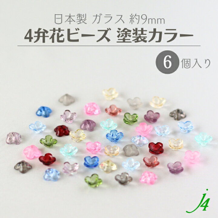 楽天市場】【 日本製 ガラス 4弁花 塗装カラー 約9mm 一つ穴 6個 入り 