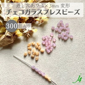 【 チェコ ガラス プレス ビーズ 変形 4×3mm 300ヶ入 大袋 j4 】チェコガラス ガラスビーズ カラー モチーフ 小粒 ファンシー 小さい 小さめ 穴あり 通し穴 ミルキーカラー 乳白 パステルカラー