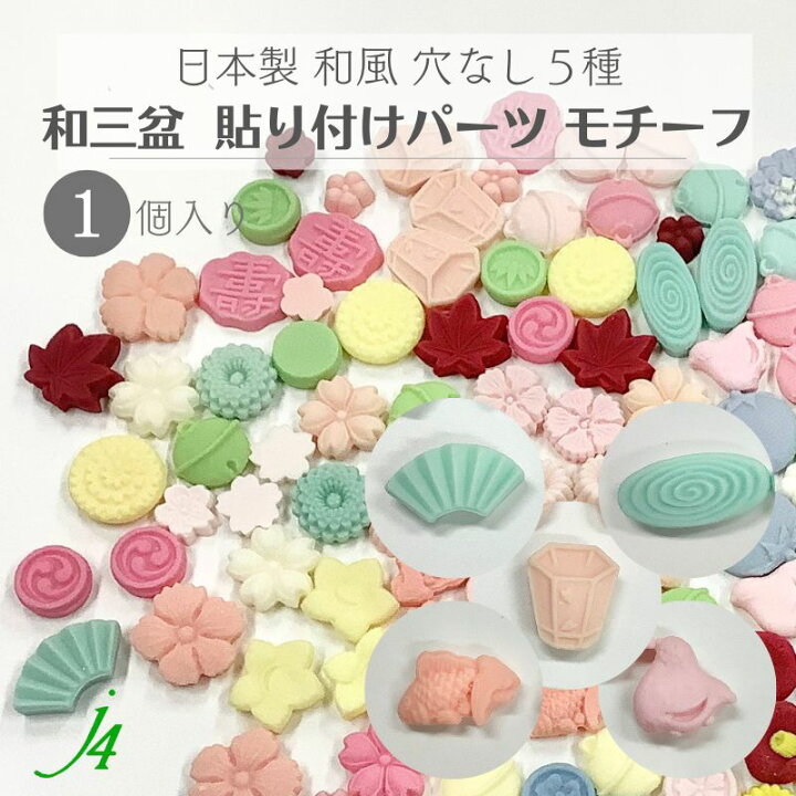 楽天市場】【 和三盆 貼り付け パーツ 和 モチーフ 5種 19mm～ 1ケ j4 