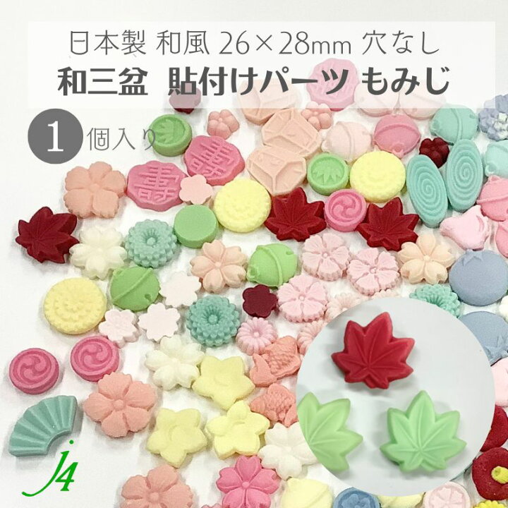 楽天市場】【 和三盆 貼り付け パーツ もみじ 26×28mm 1ケ j4 】 日本 