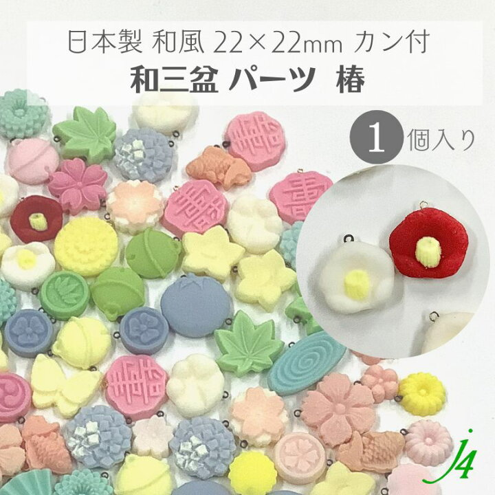楽天市場】【 和三盆 カン付き パーツ 椿 22×22mm 1ケ j4 】 日本製 