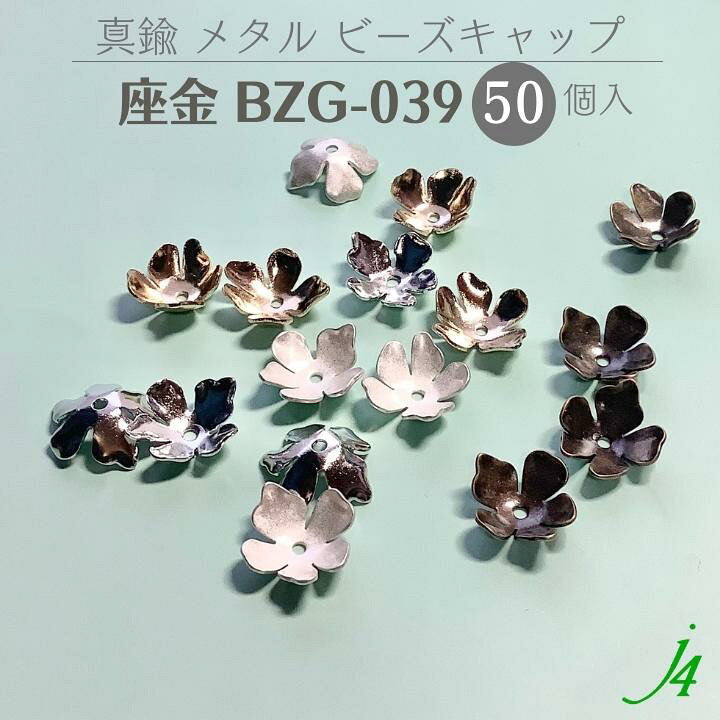 楽天市場】【座金 BZG-039 大袋 50ケ入り j4】 ビーズキャップ 花 