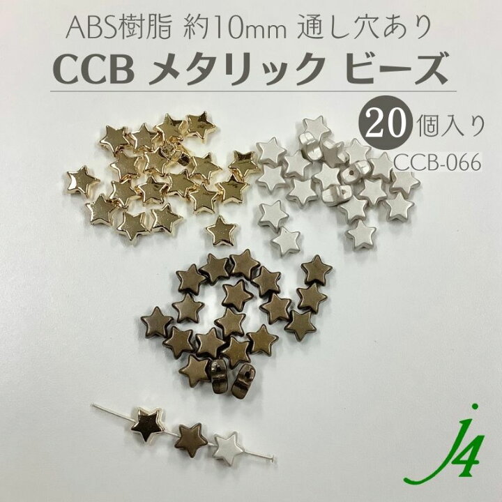 楽天市場】【 CCB メタリック ビーズ 約10mm 20ヶ j4】 ABS 樹脂 