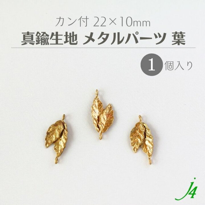 楽天市場】【 真鍮 生地 メタル パーツ 葉 カン付 22x10mm 1個 j4 
