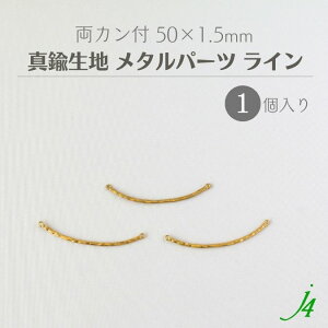 【 真鍮 生地 メタル パーツ ライン 両カン付 50x1.5mm 1個 j4】 アクセサリーパーツ ビーズ 線 曲線 モチーフ キャスト チャーム メタル メタルパーツ ハンドメイド 手作り ビーズパーツ 業務用