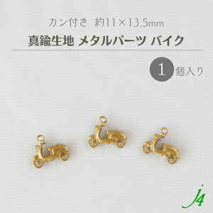 【 真鍮 生地 メタル パーツ バイク カン付 約11×13.5mm 1個 j4 】 アクセサリー パーツ ビーズ カブ 原付 オートバイ モチーフ キャスト チャーム メタル パーツ ハンドメイド 手作り 手芸 工作