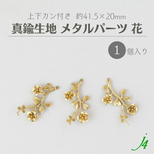【 真鍮 生地 メタル パーツ 花 上下 カン付 約41.5×20mm 1個 j4 】 芯立て アクセサリー パーツ ビーズ 植物 花 フラワー モチーフ キャスト チャーム メタル パーツ ハンドメイド 手作り 手芸 工