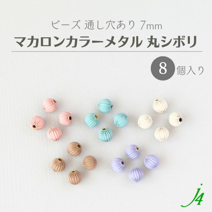 楽天市場】【 マカロン カラー メタル ビーズ 丸 シボリ 7mm （8ヶ 