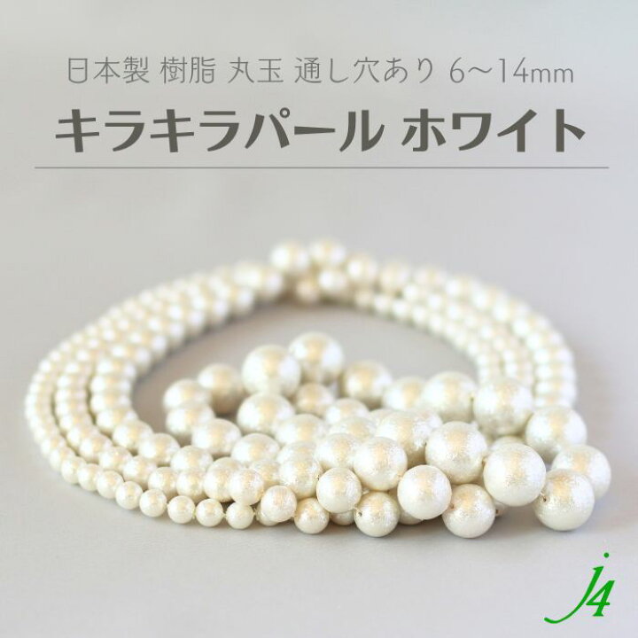 楽天市場】【 樹脂 キラキラパール 丸玉 ホワイト 6～14mm j4 