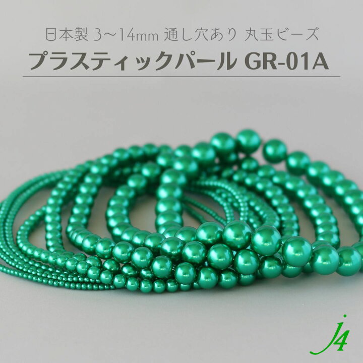 楽天市場】新色【 プラスティック パール 丸玉 ビーズ 3mm～14mm 