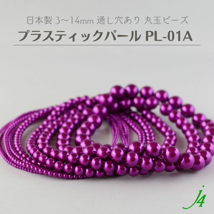 楽天市場】新色【 プラスティック パール 丸玉 ビーズ 3mm～14mm 