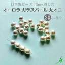 【 オーロラ ガラスパール 丸オニ バロック 10mm 20cm括り j4 】アクセサリー パーツ ガラス ビーズ 磨き パール グラスティック イミテーション オリジナル 通し穴 工作 ハンドメイド 手作り 手芸 パーツ ミガキ 作家 業務用 ピアス イヤリング ネックレス ガラスビーズ