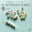 【 オーロラ ガラスパール 丸オニ バロック 8mm 20cm括り j4 】ミガキ 磨き ビーズ ガラス glass パール perl グラスティック イミテーション imitation オリジナル aurora 通し穴 ハンドメイド 手作り パーツ 作家様 業務用 アクセサリー ピアス イヤリング ネックレス