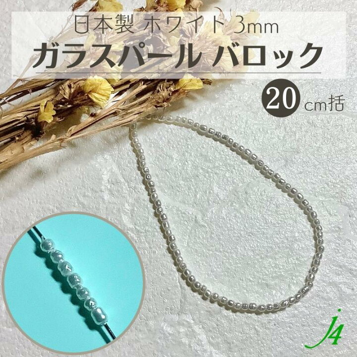 楽天市場】【 ガラス パール 丸オニ バロック ホワイト 3mm 20cmj4 