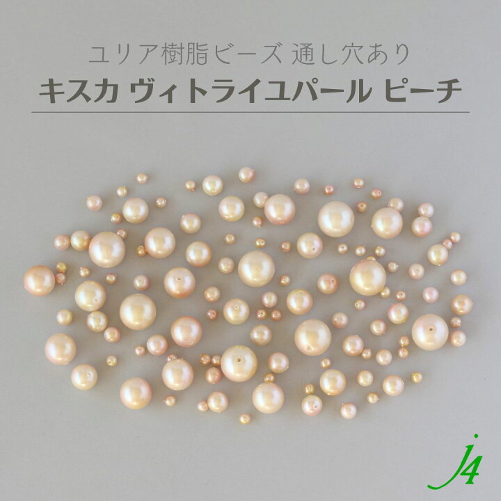 楽天市場】【 ヴィトライユ パール 丸玉 4〜14mm キスカ ピーチ j4 