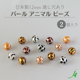 【 パール アニマル 柄 ビーズ 丸玉 12mm 2ケ j4 】アクセサリーパーツ ビーズ ユリア樹脂 プラ プラスチック プラパール 通し穴 穴あり アート デザイン パターン レオパード ヒョウ 牛 うし ゼブラ シマウマ ハンドメイド 手作り パーツ 手芸 アクセサリー ピアス