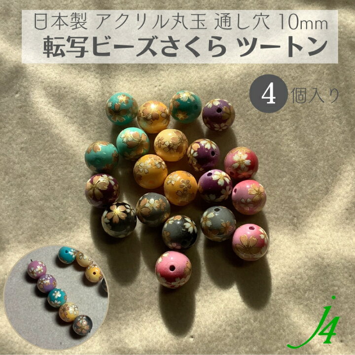 楽天市場】【 日本製 アクリル 転写 ビーズ 丸玉 ツートン 10mm (4ヶ 