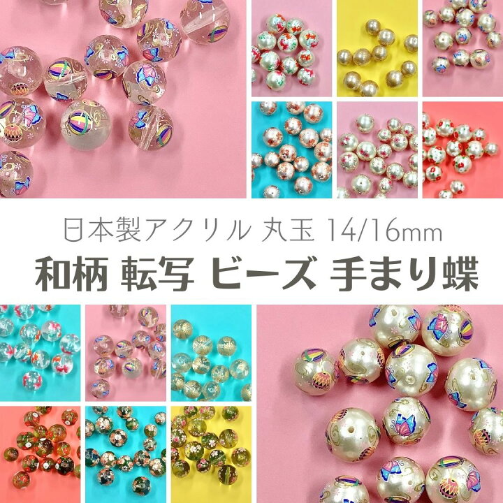 楽天市場】【 アクリル 転写 ビーズ 丸玉 手まり蝶 14〜16mm j4 