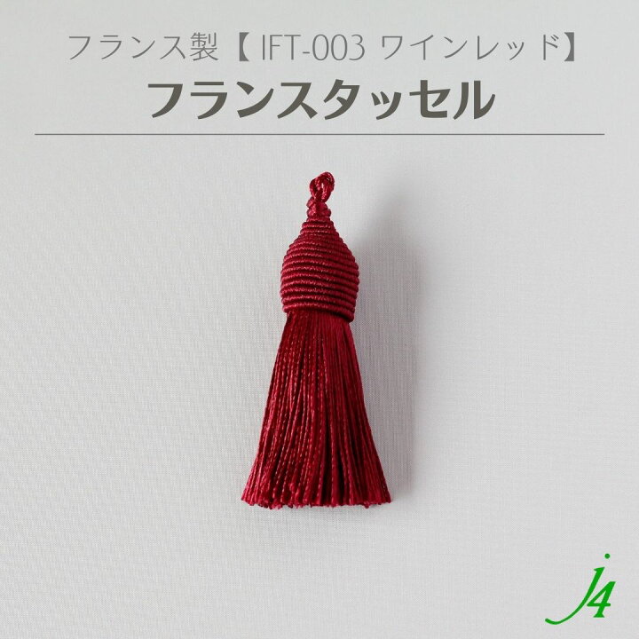 楽天市場】【 フランス タッセル ワインレッド （1ケ） j4 