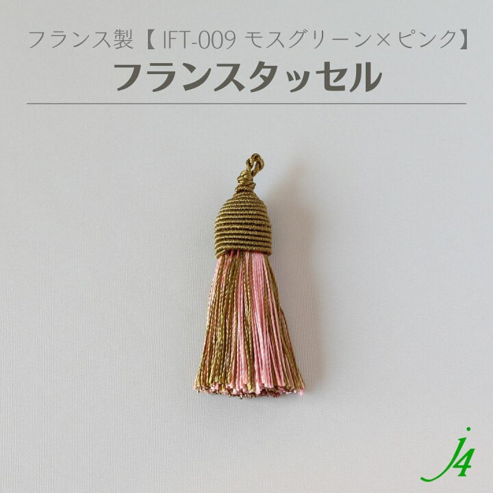楽天市場】【 フランス タッセル モスグリーン × ピンク （1ケ） j4 