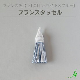 【 フランス タッセル ホワイト × ブルー （1ケ） j4 】 アクセサリーパーツ 紐 フリンジ カーテン チャーム 素材 編み込み 糸 ポリエステル 白 青 MIX ハンドメイド 手作り パーツ アクセサリー ピアス イヤリング