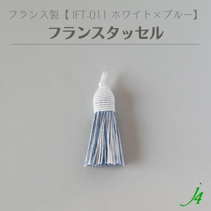 楽天市場】※取り扱い終了30％OFF【 フランス タッセル ホワイト 