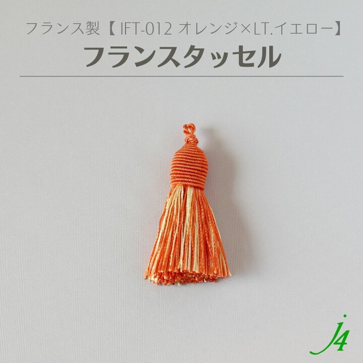 楽天市場】※取り扱い終了30％OFF【 フランス タッセル オレンジ × LT 