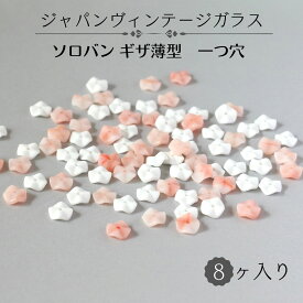 ウ゛ィンテージ 生産終了【 ジャパン ガラス ソロバン ギザ 薄型 約9mm 厚み約3mm 一つ穴 8個入り】　ジャパンウ゛ィンテージ vintage 1970 年代 を中心 に日本 で 製造 された 貴重 な ガラス