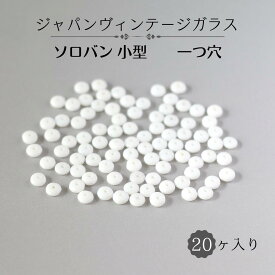 ウ゛ィンテージ 生産終了【 ジャパン ガラス ソロバン 小 型 約6mm 厚み約3mm 一つ穴 20個入り】　ジャパンウ゛ィンテージ vintage 1970 年代 を中心 に日本 で 製造 された 貴重 な ガラス チェーリーブランド