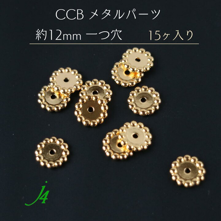 楽天市場】ｱｳﾄﾚｯﾄ 在庫限り【 CCB ﾒﾀﾙ ﾊﾟｰﾂ 約12mm 一つ穴 15ヶ入り  