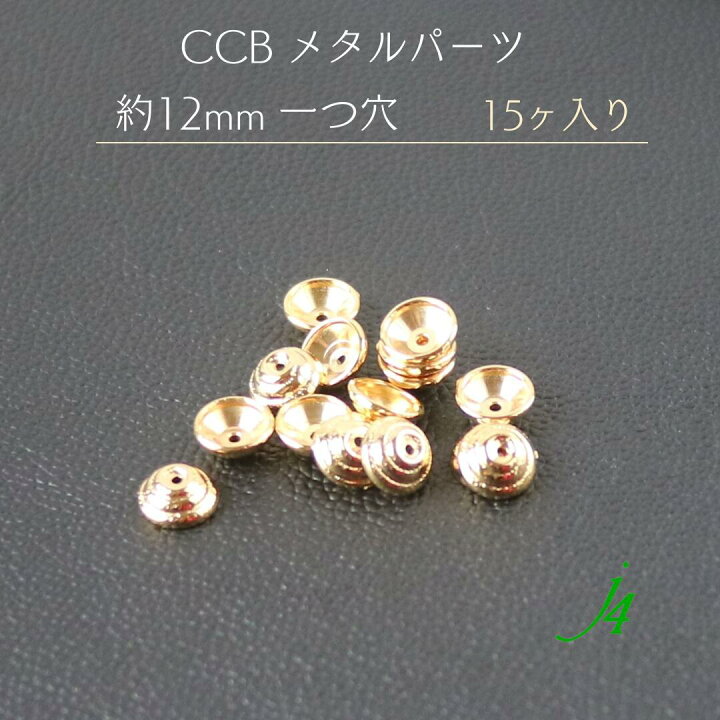 楽天市場】ｱｳﾄﾚｯﾄ 在庫限り【 CCB ﾒﾀﾙ ﾊﾟｰﾂ 約12mm 一つ穴 15ヶ入り  