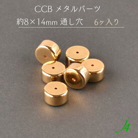 アウトレット 在庫限り【 CCB メタル パーツ 約8×14mm 通し穴 6ヶ入り 】　人気 の メタルパーツ プラス で 個性的 アクセサリー ピアス イヤリング ネックレス の アクセント に 最適