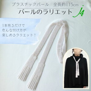 母の日 ギフト 【 プラスチック パール ラリエット ネックレス 45インチ(約115cm) ホワイト (1本) ビーズ ショップ j4 】日本製 アクセサリー ギフト プレゼント 贈り物 誕生日 パール 白 3mm〜6