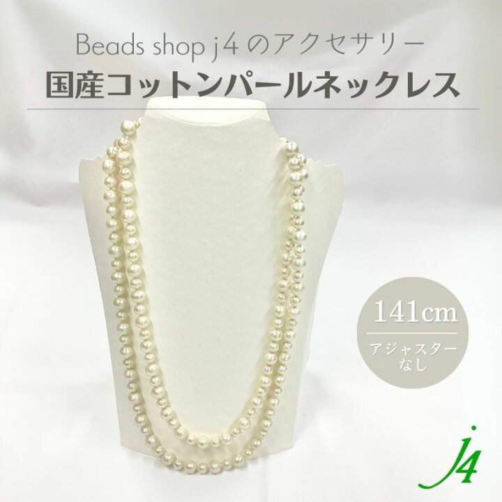 楽天市場】母の日 ギフト 【 コットン パール ネックレス 完成品 141cm 
