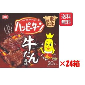 ハッピーターン牛たん風味 20枚×24個 　亀田製菓 東北限定 お土産シリーズ