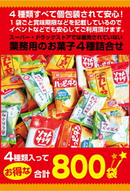 亀田製菓 アソート 小袋4種 (ハッピーターン カレーせん ソフトサラダ 小町サラダ)各200袋（合計800袋）セット 訳あり おせんべい 催事 イベント 業務用