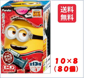 フルタ製菓 チョコエッグ ミニオン (8BOX) 80個　※クール便利用選択でクール便発送可能です別途275円