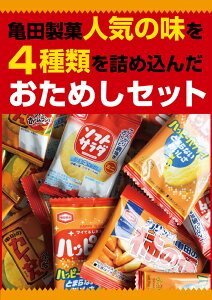 亀田 ミニ せんべい 個包装 4種 詰め合わせ アソート セット (ハッピーターン カレーせん ソフトサラダ 柿の種) お試し32枚入 ネコポス便配送