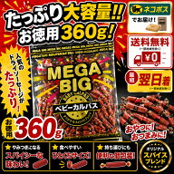 サラミ家 MEGA BIG ベビーカルパス 360g×1袋　ネコポス便配送