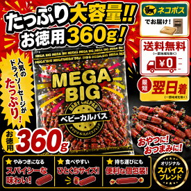 サラミ家 MEGA BIG ベビーカルパス 360g×1袋　ネコポス便配送