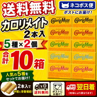 大塚製薬 カロリーメイト アソート5種×各2箱（合計10箱） 送料無料 ネコポス便 3/22リニューアル