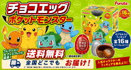 フルタ製菓 チョコエッグ ポケットモンスター 旅立ちの3匹 10個入り1BOX 10個　2026.3.16発売予定 ※クー…