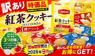 フルタ製菓 リプトン紅茶クッキー3種アソート（15枚）14袋 訳あり特価品 賞味期限2026.9